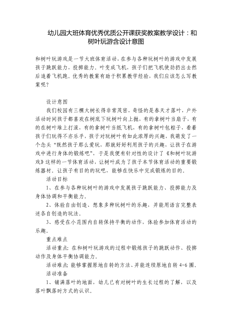 幼儿园大班体育优秀优质公开课获奖教案教学设计：和树叶玩游含设计意图 .docx_第1页