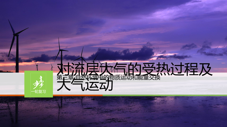 大气的受热过程及大气运动课件.pptx_第1页