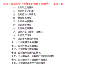 尽职调查主要内容课件.ppt