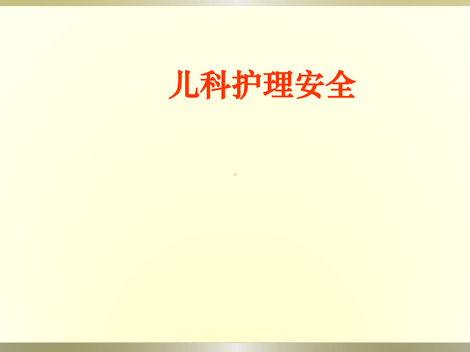 儿科护理安全护生课件.ppt_第1页