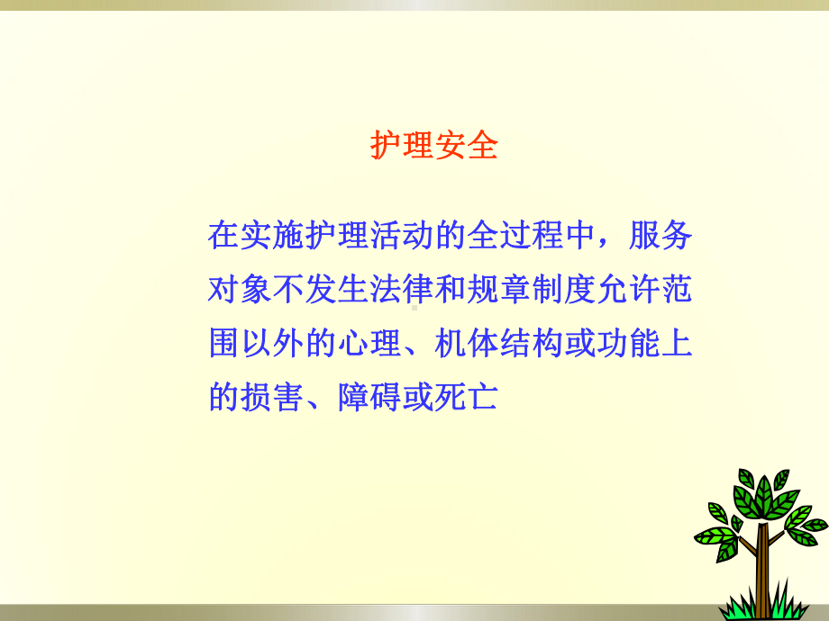 儿科护理安全护生课件.ppt_第2页