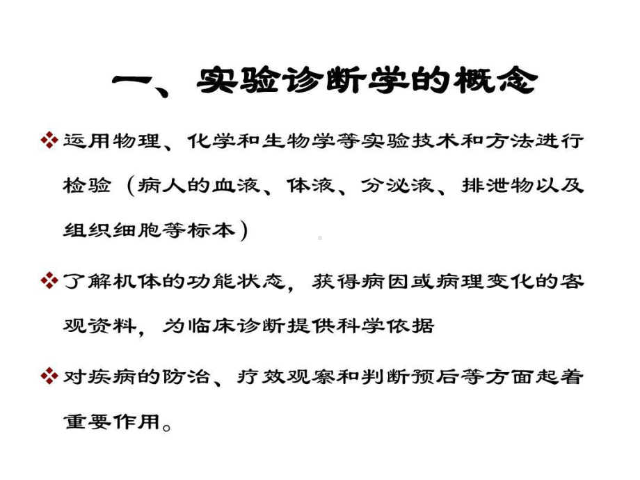 实验诊断学教学教材共66张课件.ppt_第3页