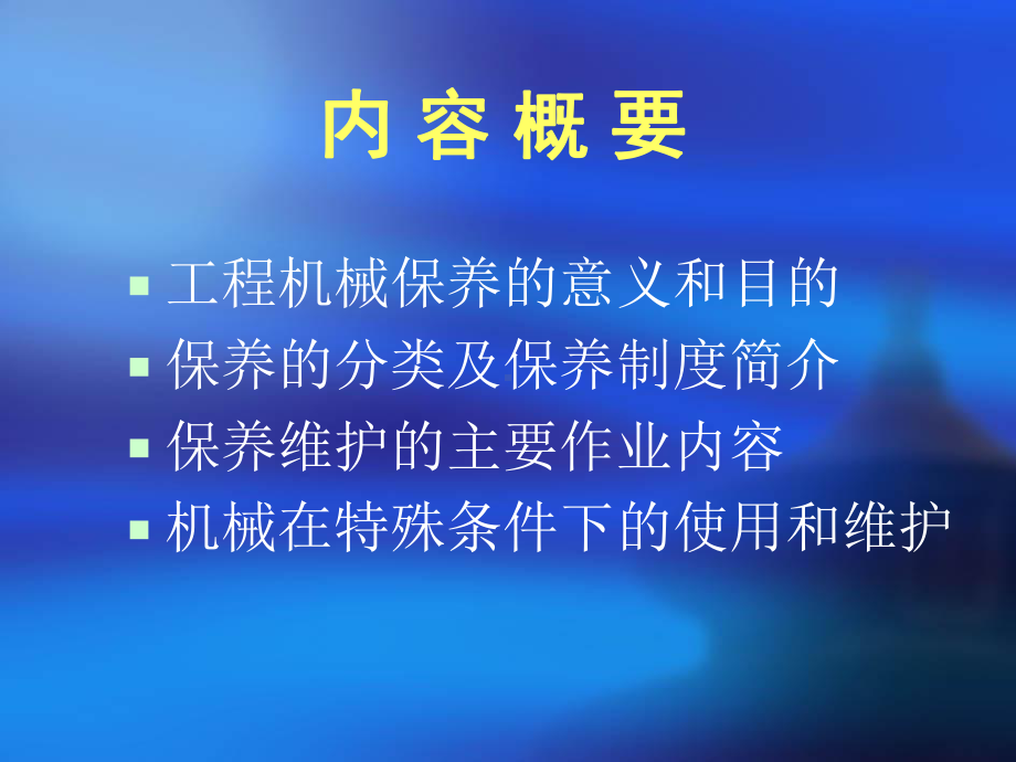 工程机械技术保养与维护课件.ppt_第2页