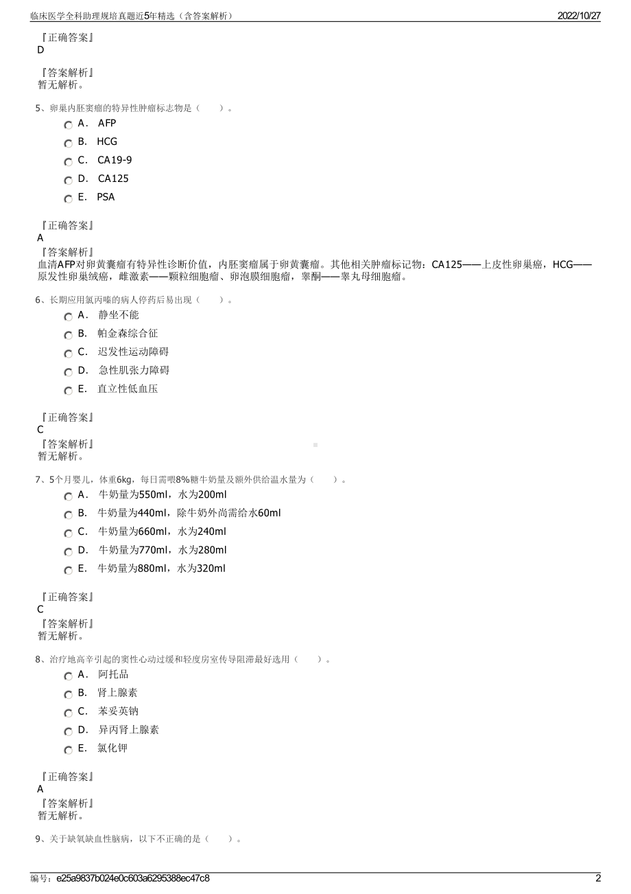 临床医学全科助理规培真题近5年精选（含答案解析）.pdf_第2页