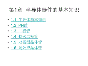 半导体器件的基本知识课件.ppt