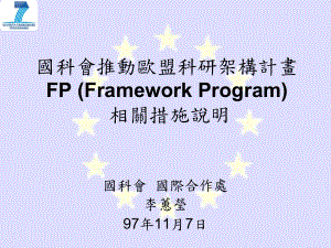 国科会推动欧盟科研架构计画课件.ppt