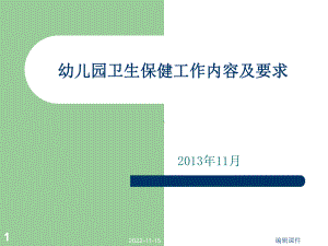 幼儿园卫生保健工作内容及要求课件.ppt