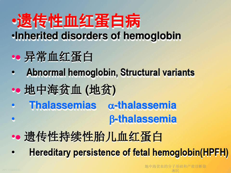 地中海贫血的分子基础和产前诊断课件.ppt_第2页