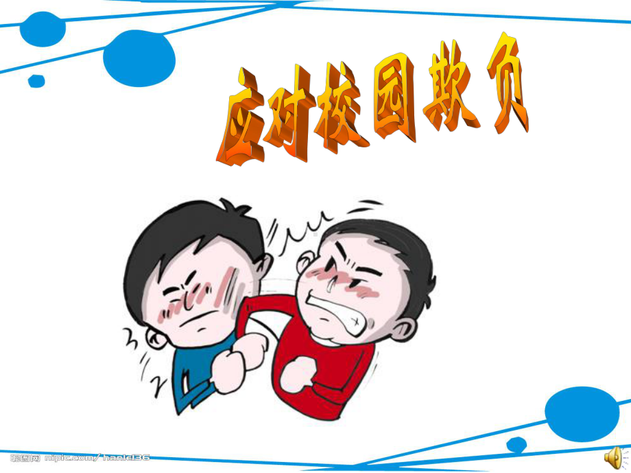 心理健康课：应对校园欺负课件.ppt_第1页