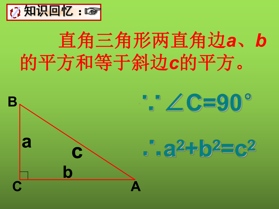 北师大版勾股定理-课件.ppt_第3页