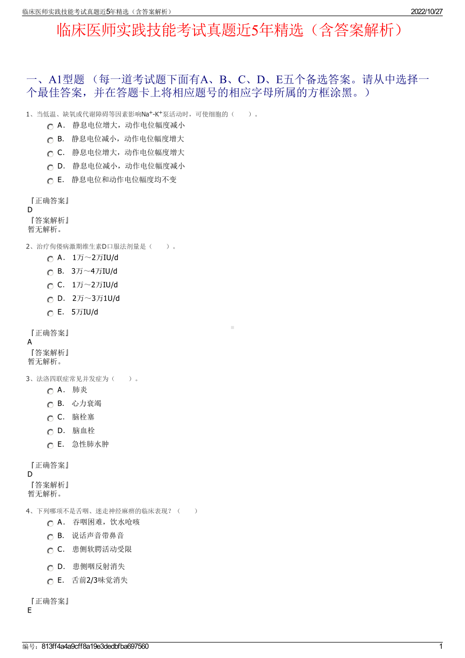 临床医师实践技能考试真题近5年精选（含答案解析）.pdf_第1页