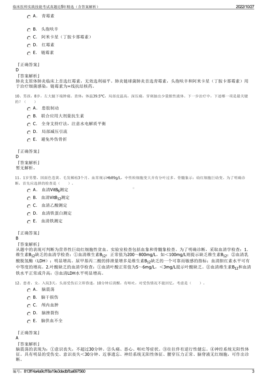 临床医师实践技能考试真题近5年精选（含答案解析）.pdf_第3页