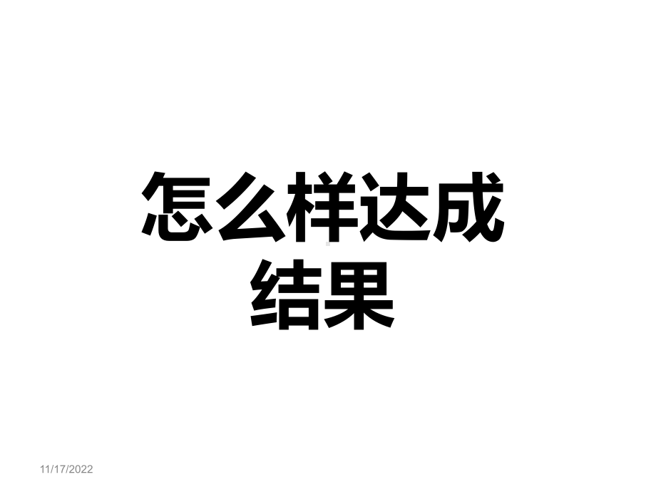 如何工作++结果导向课件.ppt_第1页