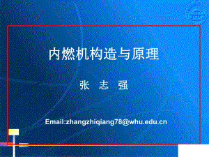 内燃机构造与原理课件.ppt