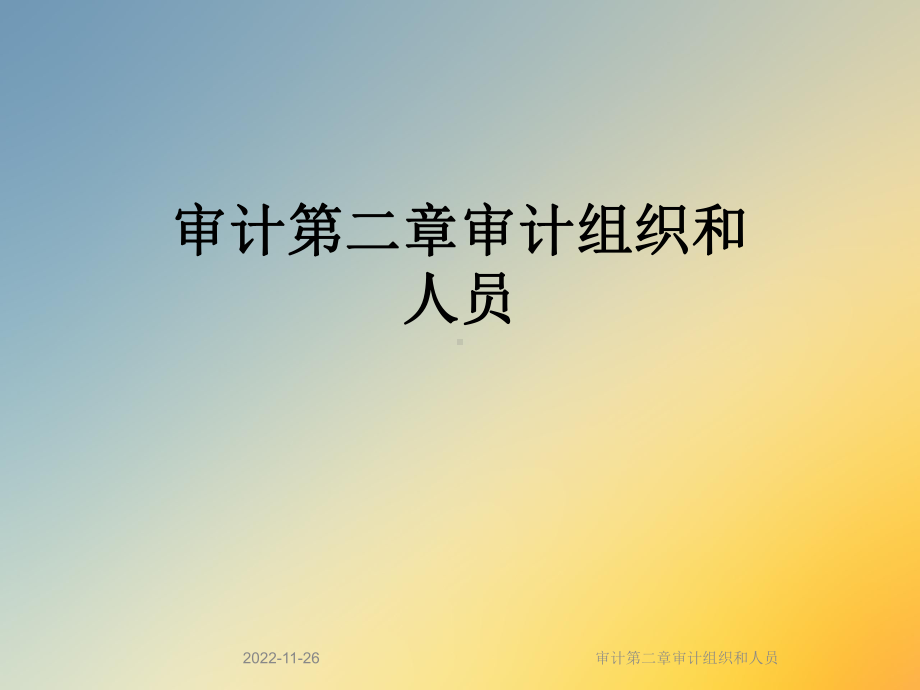 审计第二章审计组织和人员课件.ppt_第1页