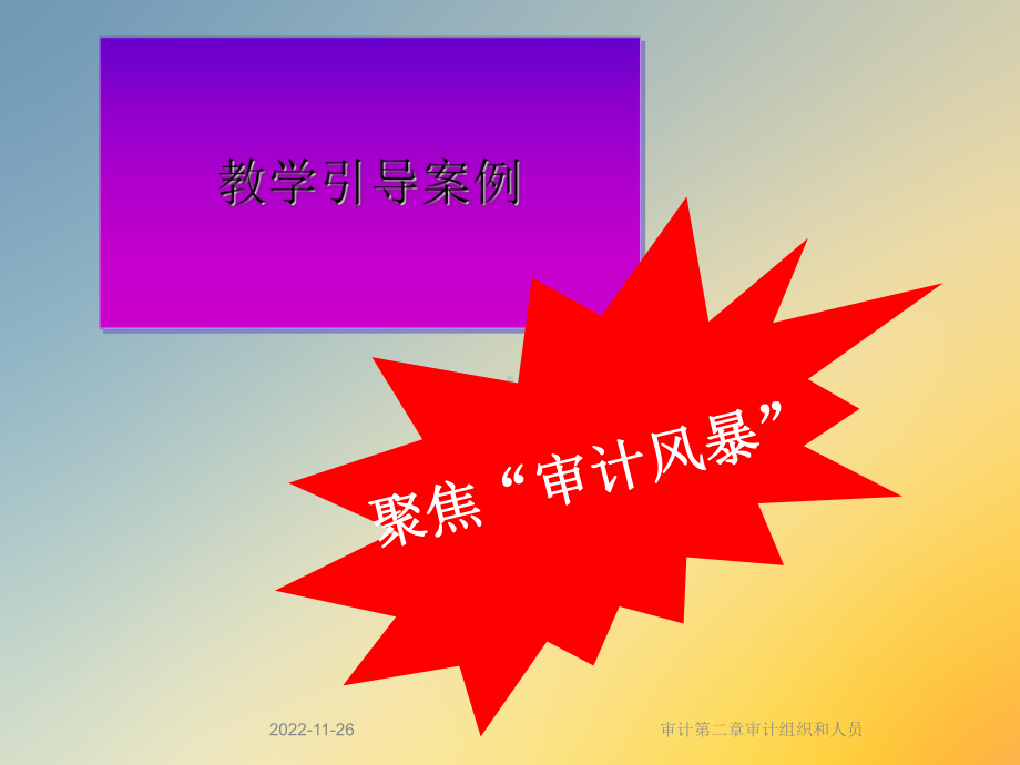 审计第二章审计组织和人员课件.ppt_第2页