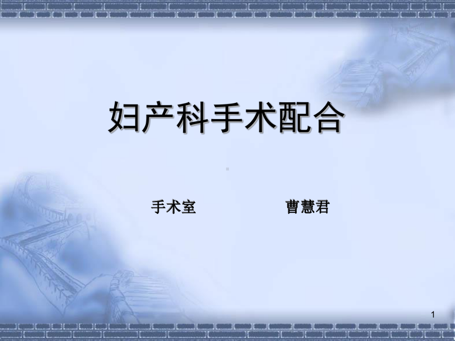 妇产科手术配合课件.ppt_第1页