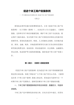 学习解读2022年《促进个体工商户发展条例》完整版（教案）.docx