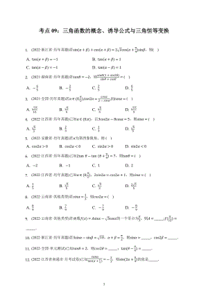 考点09：三角函数的概念、诱导公式与三角恒等变换 专练-2023届高三数学一轮复习.docx