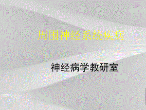 周围神经系统疾病知识教案课件.ppt