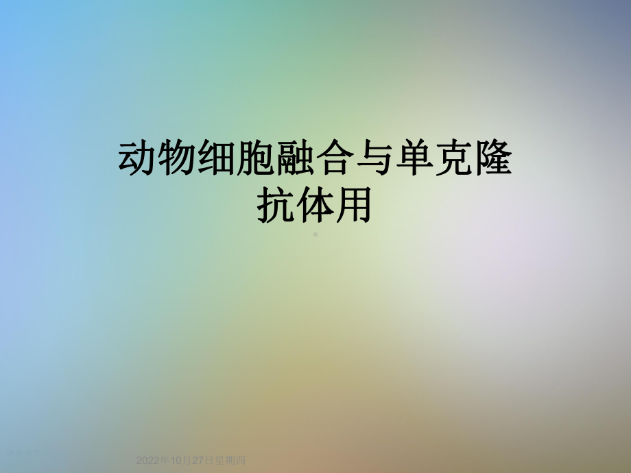 动物细胞融合与单克隆抗体用课件.ppt_第1页