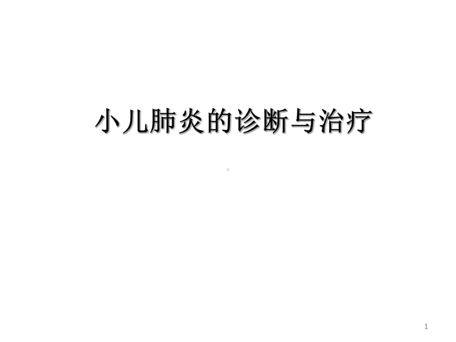 小儿肺炎的诊断与治疗课件.ppt_第1页