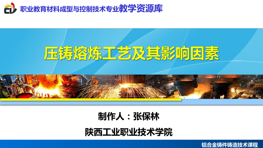 压铸熔炼工艺及其影响因素课件.ppt_第1页