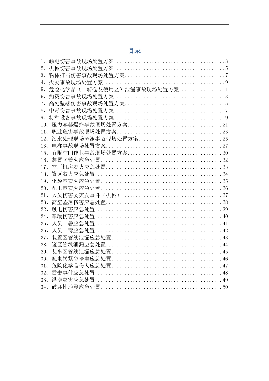 常见事故现场应急处置告知卡参考模板范本.doc_第1页