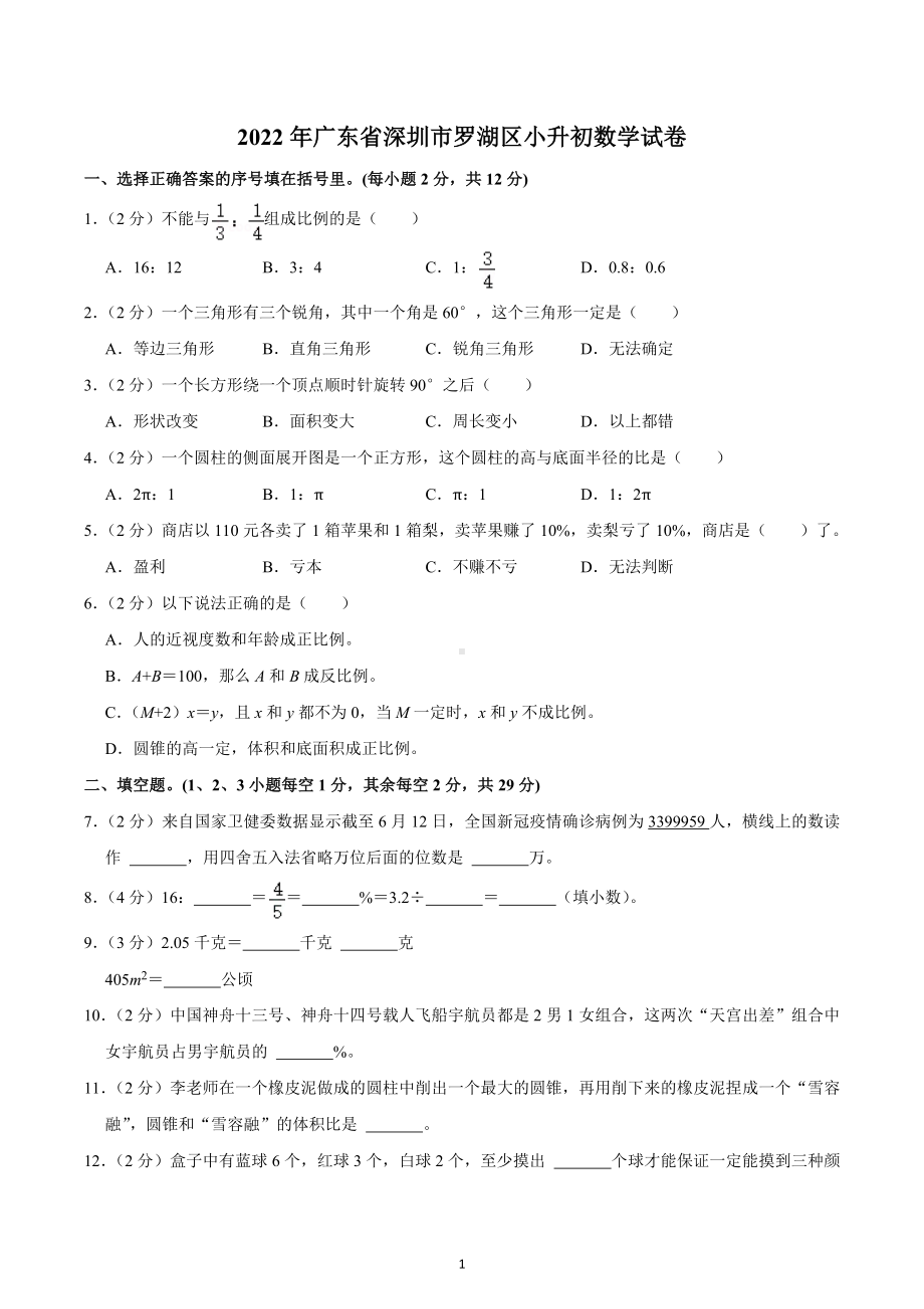 2022年广东省深圳市罗湖区小升初数学试卷.docx_第1页