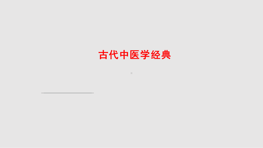 古代中医学学习教案课件.pptx_第1页