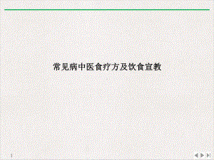 常见病中医食疗方及饮食宣教优质推荐课件.pptx