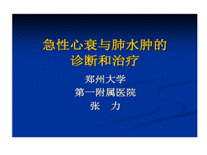 急性心衰与肺水肿诊断和治疗共38张课件.ppt