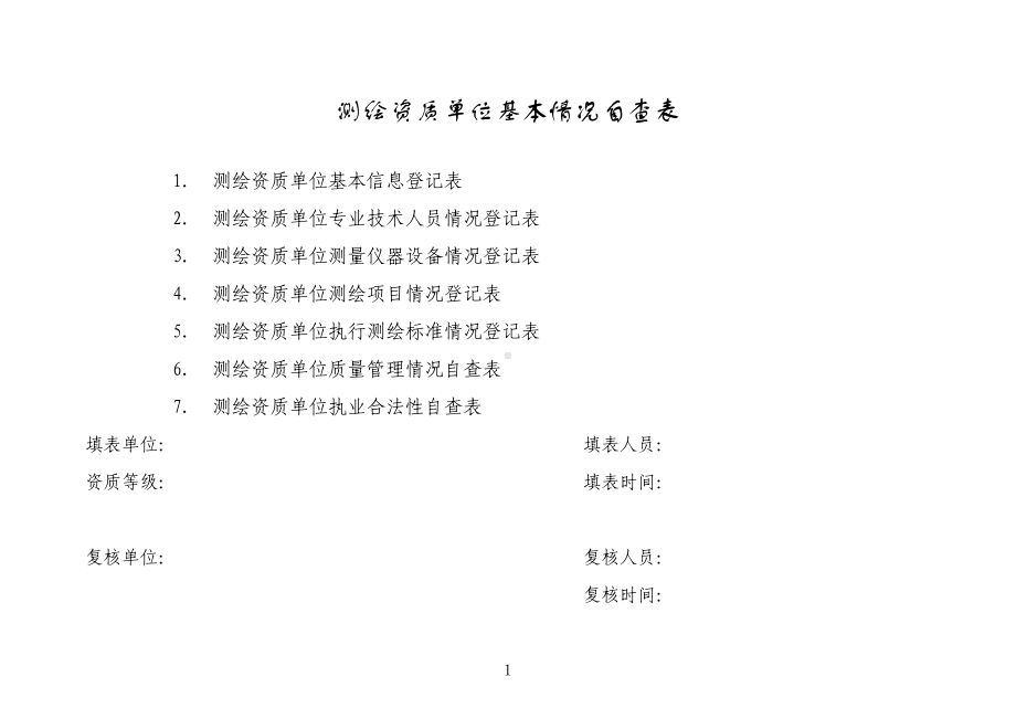 测绘资质单位基本情况自查表参考模板范本.docx_第1页