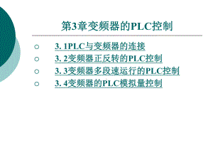 变频器的PLC控制课件.ppt