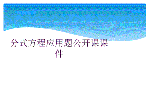 分式方程应用题公开课课件.ppt