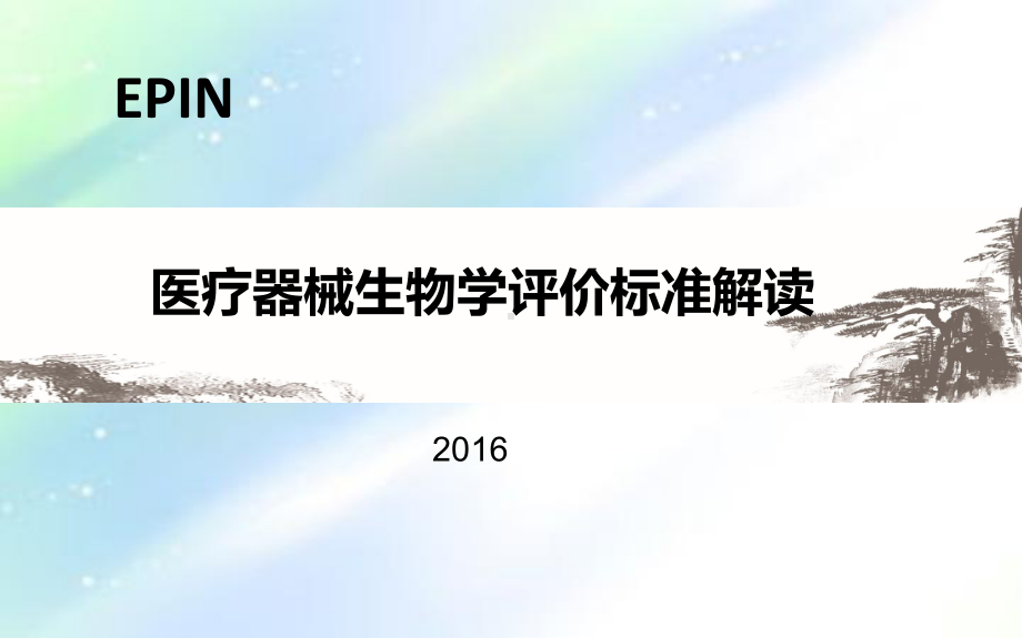 医疗器械生物学评价标准解读课件.ppt_第1页