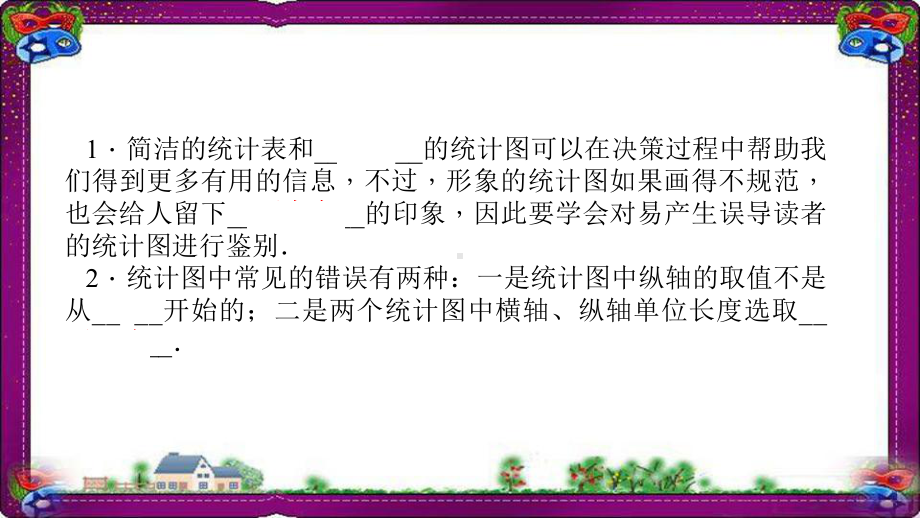 容易误导读者的统计图-作业课件(课程配套练习)-省一等奖课件.ppt_第1页