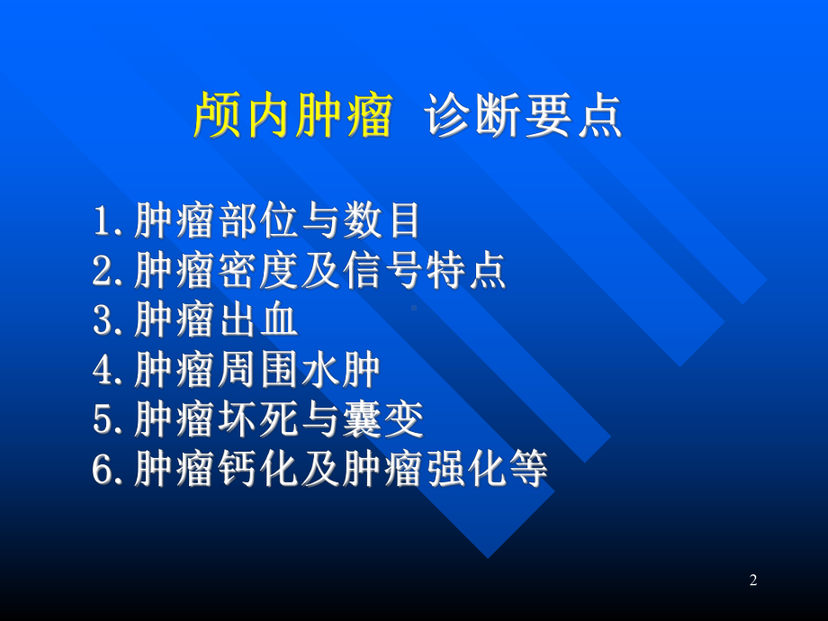 常见颅内肿瘤的影像学诊断课件.ppt_第2页