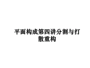 平面构成第四讲分割与打散重构课件.ppt