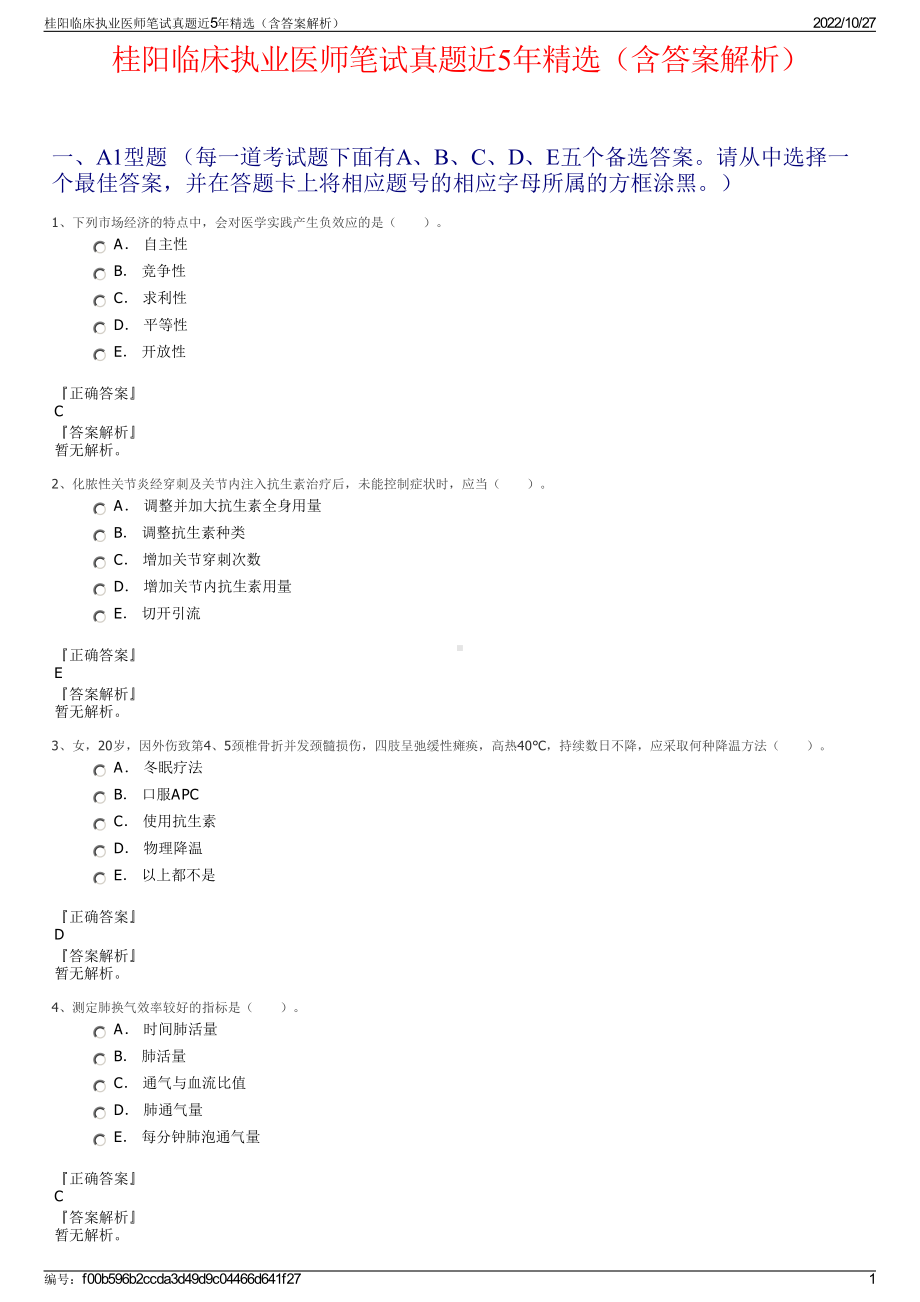 桂阳临床执业医师笔试真题近5年精选（含答案解析）.pdf_第1页