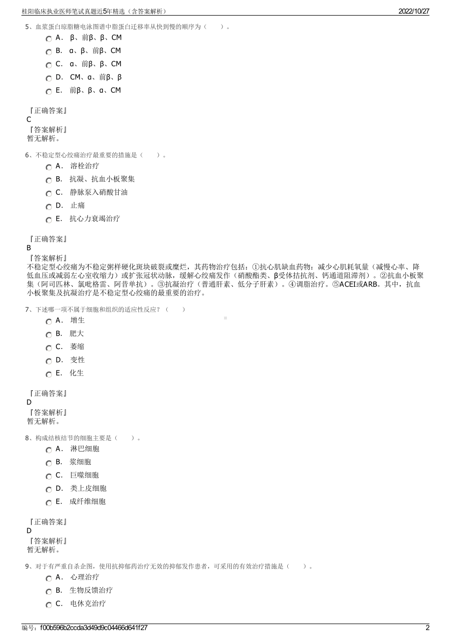 桂阳临床执业医师笔试真题近5年精选（含答案解析）.pdf_第2页