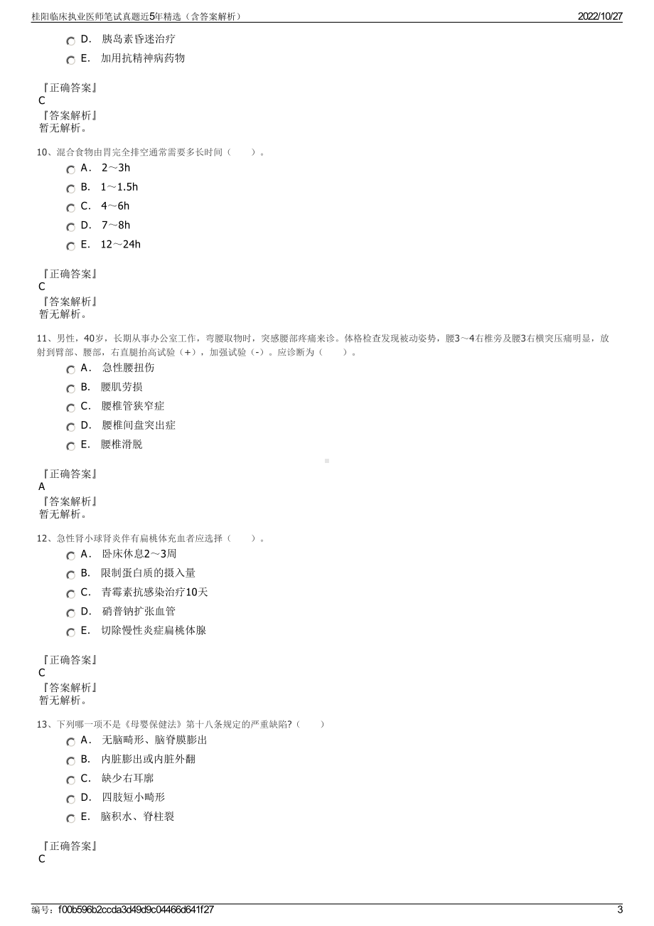 桂阳临床执业医师笔试真题近5年精选（含答案解析）.pdf_第3页