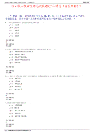 桂阳临床执业医师笔试真题近5年精选（含答案解析）.pdf