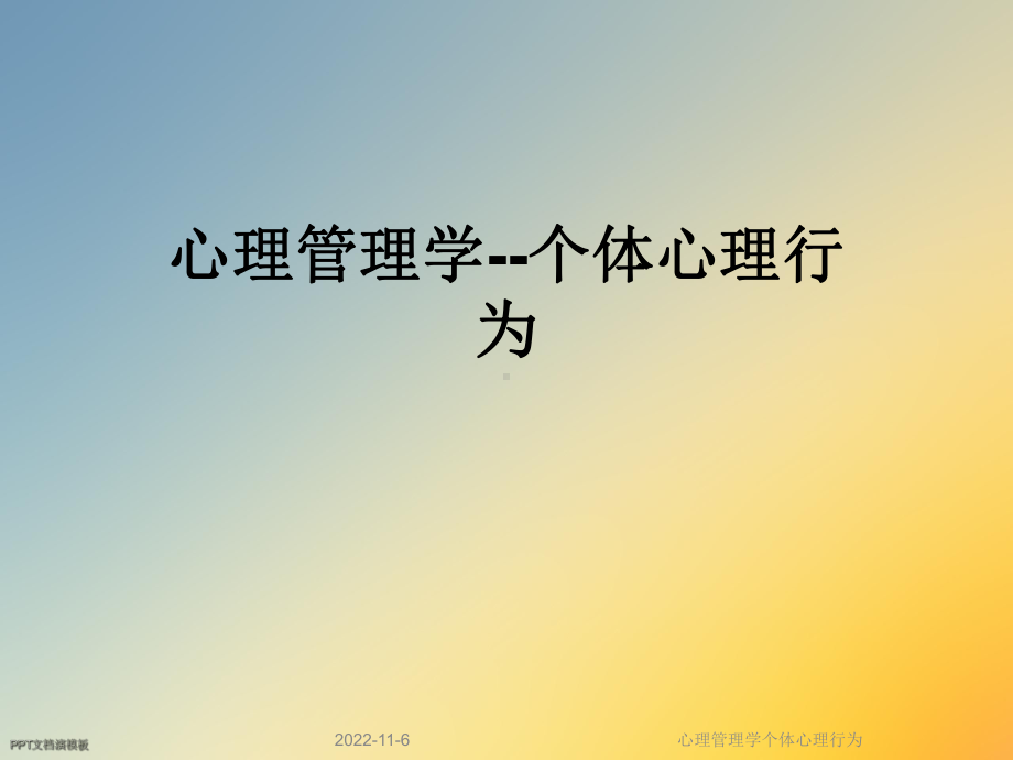 心理管理学个体心理行为课件.ppt_第1页