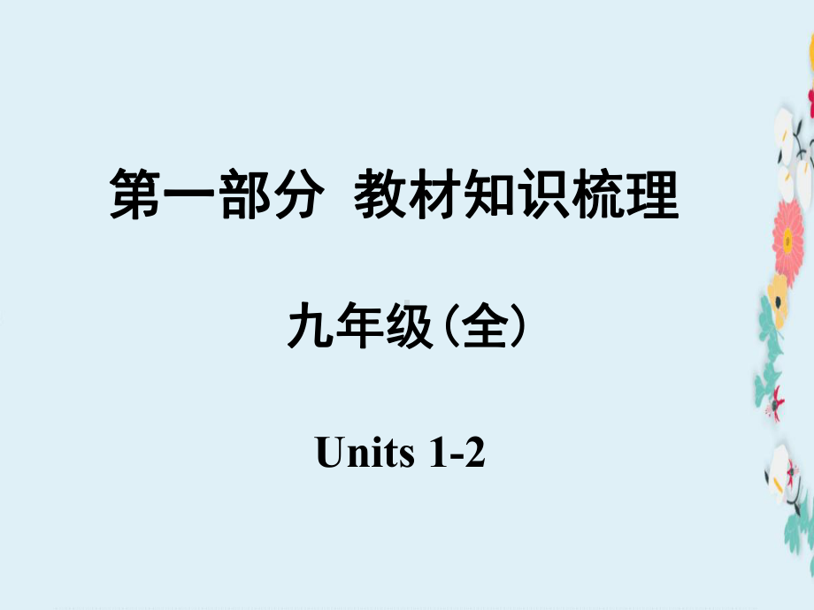 安徽中考英语-第一部分-教材知识梳理-九全-Units-1-2课件-人教新目标版.ppt--（课件中不含音视频）_第1页