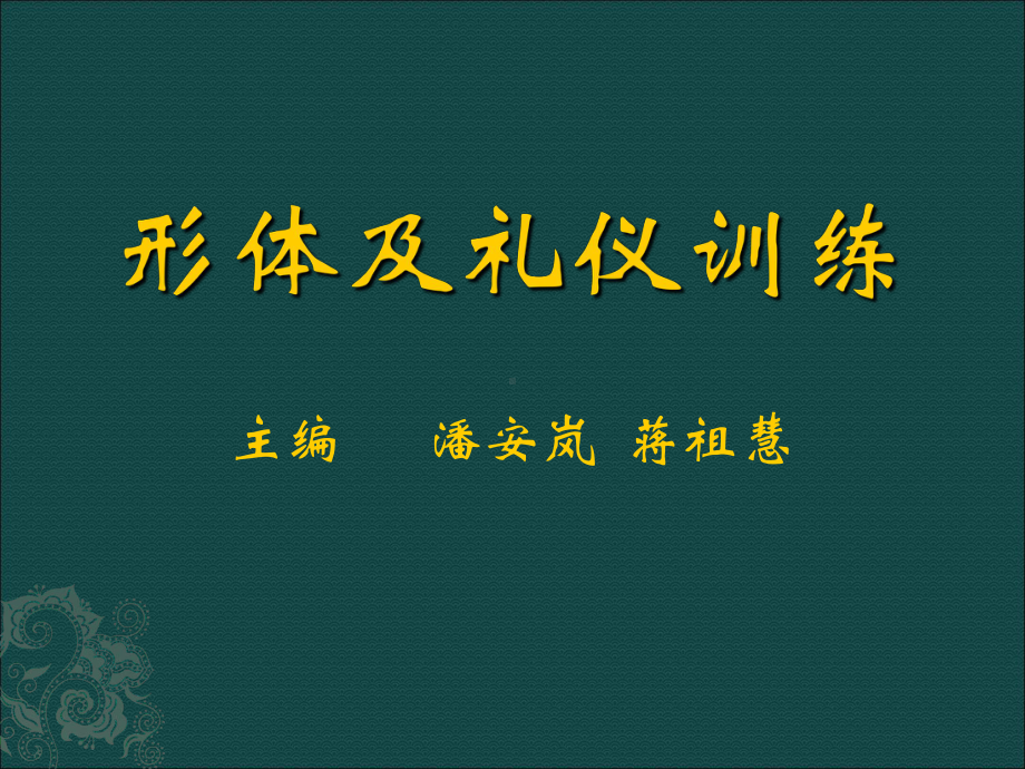 形体及礼仪训练PPt课件.ppt_第1页