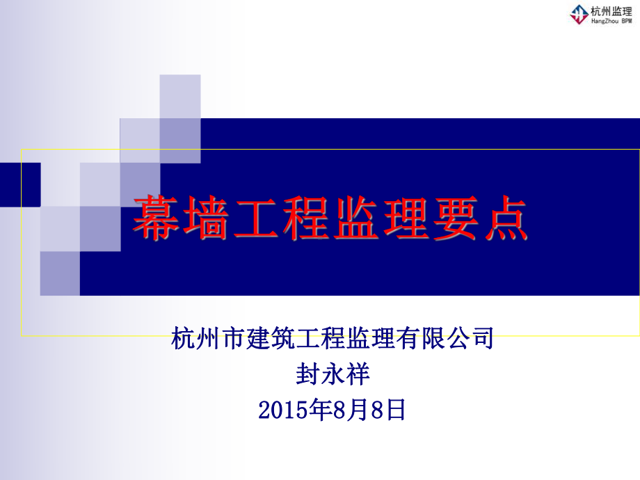 幕墙工程监理要点课件.ppt_第1页