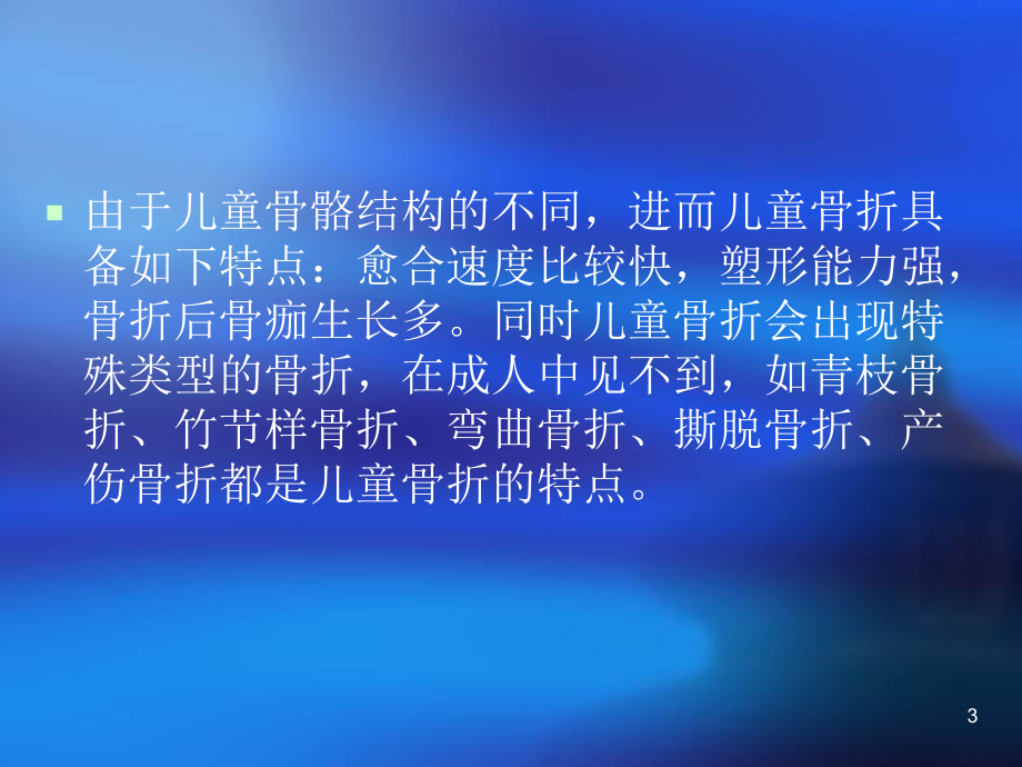 儿童常见疾病髁上骨折的诊断和处理课件.ppt_第3页