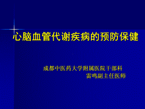 冠心病的中医药预课件.ppt