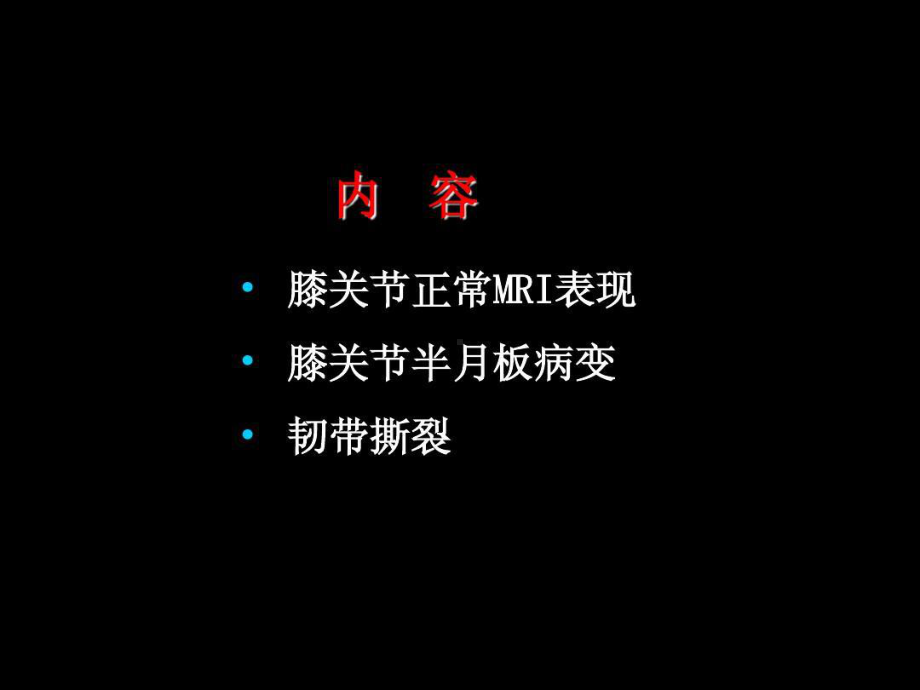 半月板和韧带核磁共振诊断43张课件.ppt_第2页